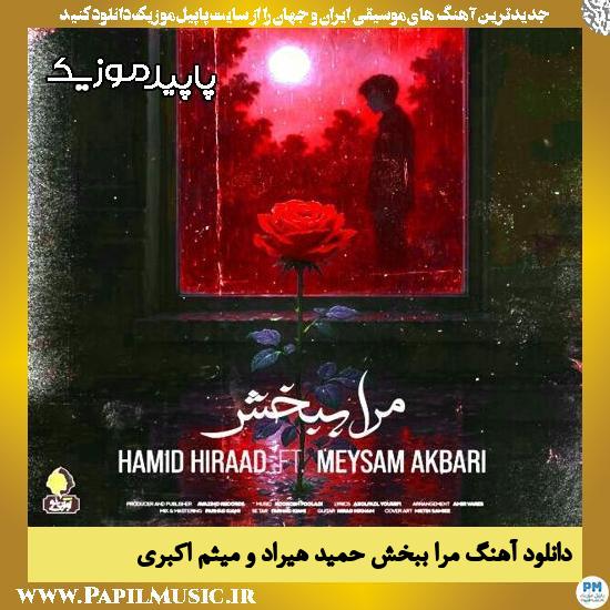 دانلود آهنگ مرا ببخش از حمید هیراد , میثم اکبری